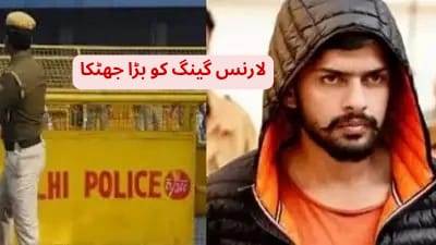 دہلی پولیس نے لارنس بشنوئی گینگ کی سازش ناکام بنا دی
